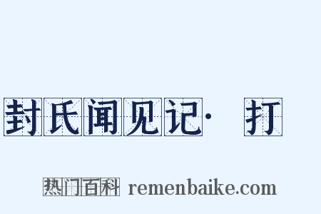 封氏闻见记·打毬是什么意思的图片